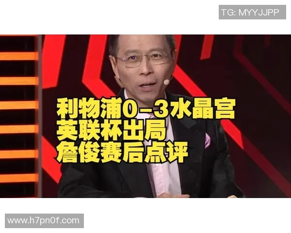 利物浦对阵巴黎直播解说詹俊精彩分析与赛前预测