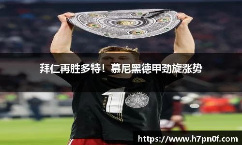 拜仁再胜多特！慕尼黑德甲劲旋涨势