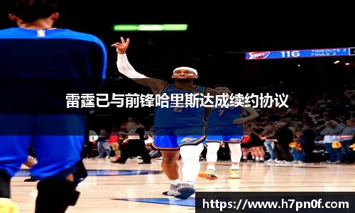 雷霆已与前锋哈里斯达成续约协议