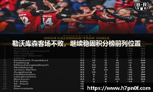 勒沃库森客场不败，继续稳固积分榜前列位置