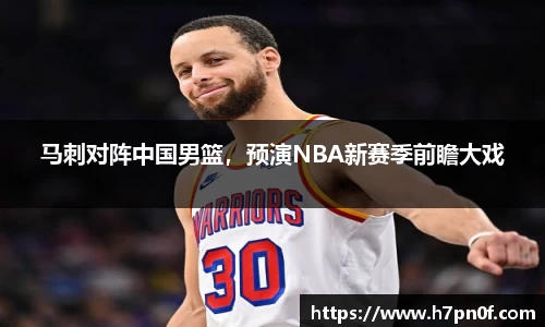 马刺对阵中国男篮，预演NBA新赛季前瞻大戏