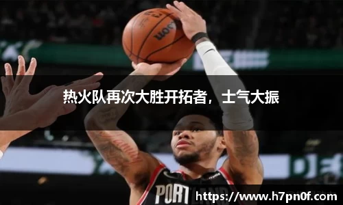 热火队再次大胜开拓者，士气大振