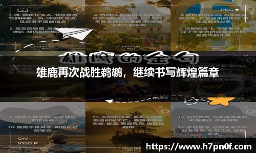 雄鹿再次战胜鹈鹕，继续书写辉煌篇章