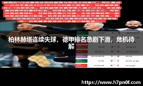 柏林赫塔连续失球，德甲排名急剧下滑，危机待解
