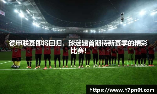 德甲联赛即将回归，球迷翘首期待新赛季的精彩比赛！