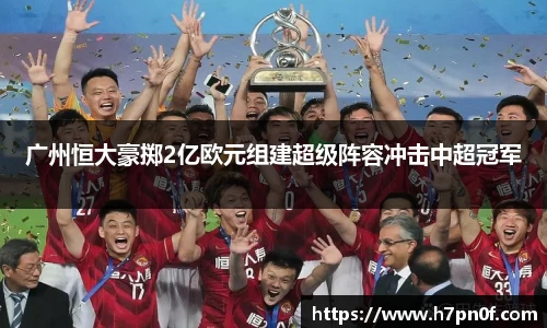 广州恒大豪掷2亿欧元组建超级阵容冲击中超冠军