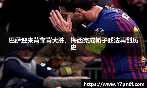 巴萨迎来背靠背大胜，梅西完成帽子戏法再创历史
