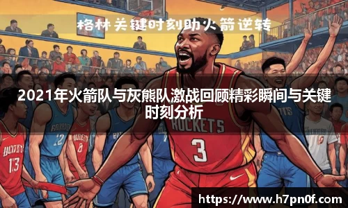 2021年火箭队与灰熊队激战回顾精彩瞬间与关键时刻分析