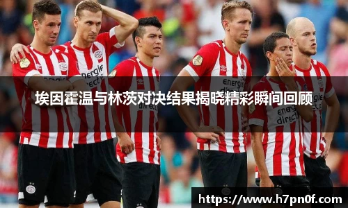 埃因霍温与林茨对决结果揭晓精彩瞬间回顾