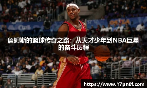 詹姆斯的篮球传奇之路：从天才少年到NBA巨星的奋斗历程