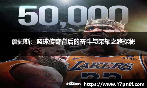 詹姆斯：篮球传奇背后的奋斗与荣耀之路探秘