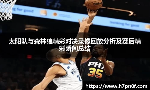 太阳队与森林狼精彩对决录像回放分析及赛后精彩瞬间总结