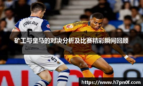 矿工与皇马的对决分析及比赛精彩瞬间回顾