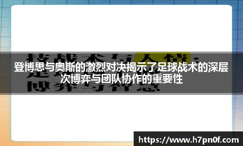 登博思与奥斯的激烈对决揭示了足球战术的深层次博弈与团队协作的重要性