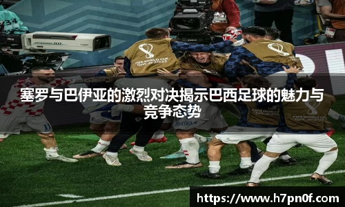 塞罗与巴伊亚的激烈对决揭示巴西足球的魅力与竞争态势