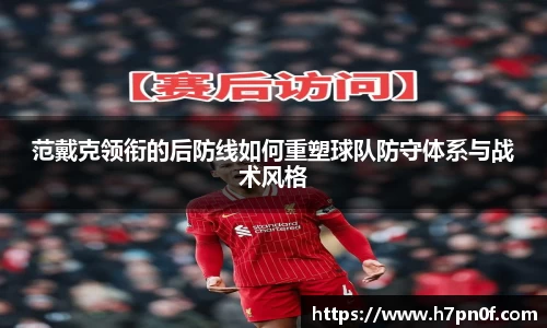 范戴克领衔的后防线如何重塑球队防守体系与战术风格