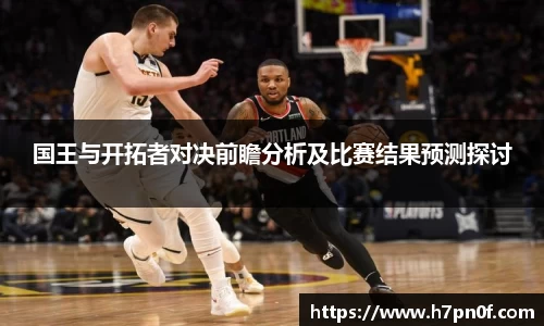 国王与开拓者对决前瞻分析及比赛结果预测探讨