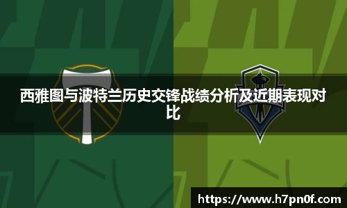 西雅图与波特兰历史交锋战绩分析及近期表现对比