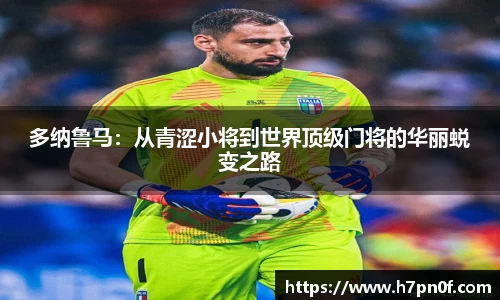 多纳鲁马：从青涩小将到世界顶级门将的华丽蜕变之路