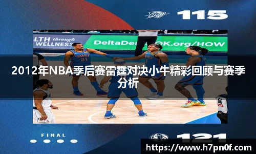 2012年NBA季后赛雷霆对决小牛精彩回顾与赛季分析