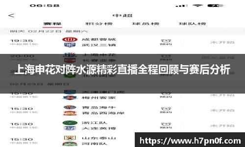 上海申花对阵水源精彩直播全程回顾与赛后分析