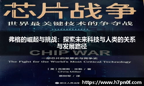 弗格的崛起与挑战：探索未来科技与人类的关系与发展路径