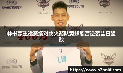 林书豪重返赛场对决火箭队黄蜂能否逆袭昔日强敌
