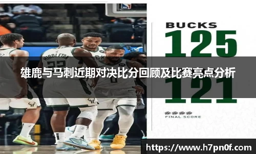 雄鹿与马刺近期对决比分回顾及比赛亮点分析
