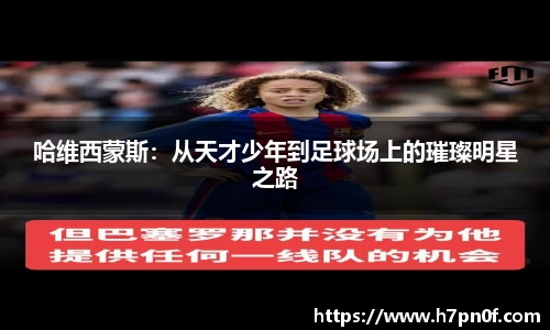 哈维西蒙斯：从天才少年到足球场上的璀璨明星之路