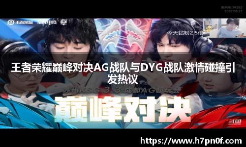 王者荣耀巅峰对决AG战队与DYG战队激情碰撞引发热议