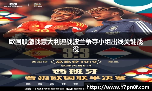 欧国联激战意大利迎战波兰争夺小组出线关键战役