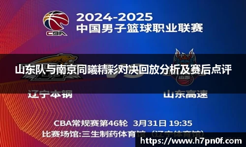 山东队与南京同曦精彩对决回放分析及赛后点评