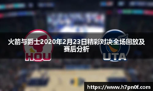 火箭与爵士2020年2月23日精彩对决全场回放及赛后分析